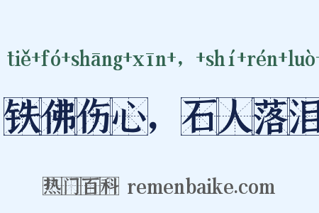 铁佛伤心，石人落泪是什么意思的图片